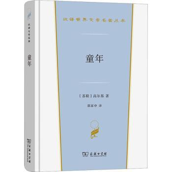 正版 童年 [苏]高尔基 商务印书馆有限公司 9787100213622 R库