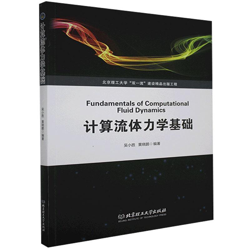 计算流体力学基础 正版RT吴小胜，黄晓鹏编著北京理工大学有限责任公司9787568294935