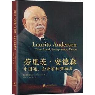 正版 劳里茨·安德森:中国通、企业家和赞者:China hand, entrepreneur, patron (丹)何铭生(Peter Harmsen)著