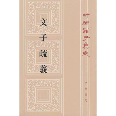 正版 文子疏义——新编诸子集成/王利器著 王利器著 中华书局 9787101018394 Y库