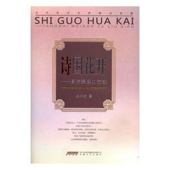 正版 诗国花开：唐诗美感的流变 吴怀东 安徽文艺出版社 9787539656885 R库