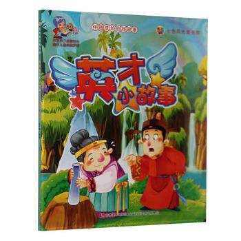 正版 英才小故事 孙常福编著 吉林美术出版社 9787557503215 R库