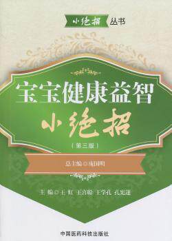 正版 宝宝健康益智小绝招 王虹[等]主编 中国医药科技出版社 9787506767408 R库