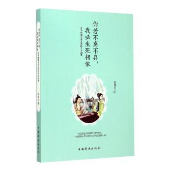 正版 你若不离不弃，我必生死相依:司马相如与卓文君的千古韵事 张筱芃著 中国华侨出版社 9787511354709 R库