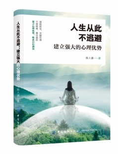 人生从此不逃避：建立强大 9787518060610 心理优势 中国纺织 Y库 陈人通 正版