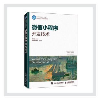 正版 小程序开发技术(工业和信息化十三五高职专才培养规划教材) 秦长春 人民邮电出版社 9787115549198 R库
