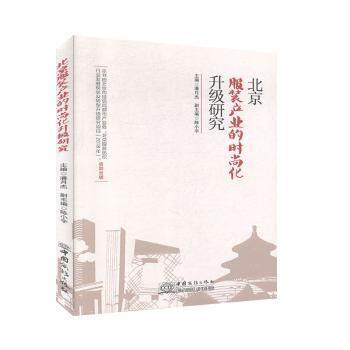 正版 北京产业的时尚化升级研究 潘月杰主编 中国商务出版社 9787510328022 R库