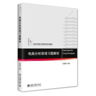 电路分析原理习题解析 9787301336939 胡薇薇编著 社 R库 北京大学出版 正版