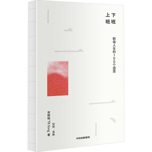 100个遐思 精装 9787521768947 裸脊 Y库 社 上班下班：职场人生 中信出版 正版 宋秩铭