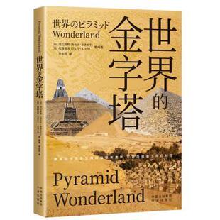 日 R库 9787500173946 さとう·えつお 世界 金字塔 等编著 かわえ?ゆき 河江肖剩 社 正版 り 中译出版 佐藤悦夫