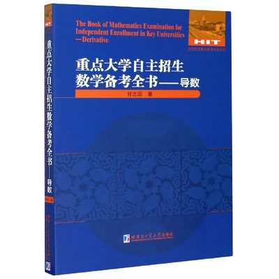 重点大学自主招生数学备考全书:导数:Derivative 正版RT甘志国著哈尔滨工业大学9787560386720