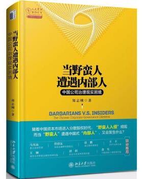 正版 当野蛮人遭遇内部人:中国公司治理现实困境:the Chinese corporate governance dilemma 郑志刚著 北京大学出版社