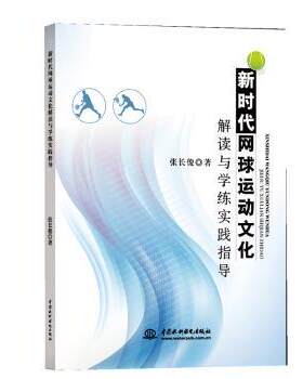 正版 网球运动文化解读与学练实践指导 张长俊 水利水电出版社 9787517052968 R库