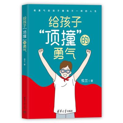 正版 给孩子“顶撞”的勇气 悦兰 清华大学出版社 9787302674641 Y库