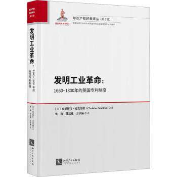 正版 发明工业:1660-1800年的英国专利制度 (英)克里斯汀·麦克劳德(Christine Macleod)著 知识产权出版社有限责任公司
