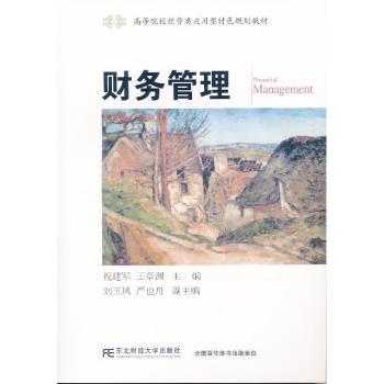 正版财务管理祝建军，王章渊主编东北财经大学出版社 9787565418693 R库