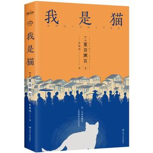 社 9787220103124 M库 外国诗歌 日本近代长篇小说：我是猫 夏目漱石 正版 四川人民出版
