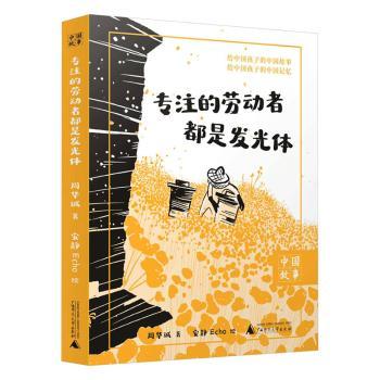 正版 专注的劳动者都是发光体 周华诚,安静Echo 广西师范大学出版社集团有限公司 9787559869395 R库