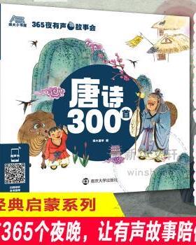 正版 唐诗300首/365夜有声故事会 南大童学 南京大学出版社有限公司 9787305242854 R库