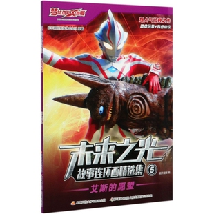 正版 未来之光故事连环画精选集(5艾斯的愿望) 日本圆谷制作株式会社|编者:国开童媒|责编:刘七平 国家开放大学 9787304102326 Y库