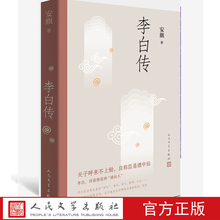 李白传正版rt安旗著人民文学2