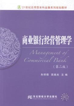 正版 商业银行经营管理学 朱明儒，高晓光主编 东北财经大学出版社 9787565418013 R库