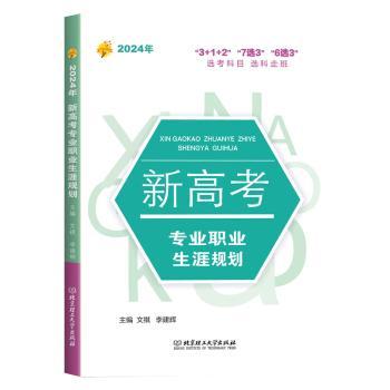 正版 2024年 新高考专业职业生涯规划 文祺，李建辉主编 北京理工大学出版社有限责任公司 9787576331820 R库