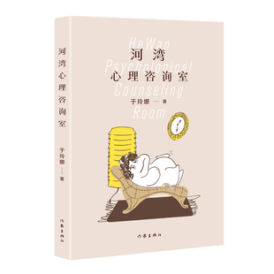 著 于玲娜 作家出版 社 Y库 正版 9787521222098 河湾心理咨询室