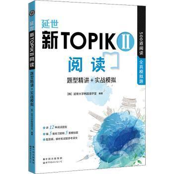 正版 延世新TOPIKII阅读:题型精讲+实战模拟 [韩]延世大学韩国语学堂 世界图书出版有限公司 9787519289416 R库