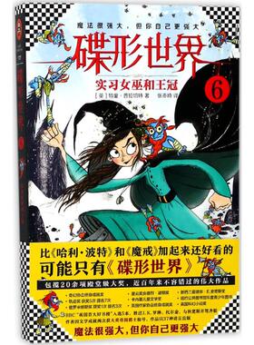 正版 碟形世界:6:6:实习女巫和王冠:The shepherd's crown (Tiffany aching) (英)里·拉切特著 文汇出版社 9787549623679 R库