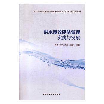 正版 供水绩效评估管理实践与发展  韩伟,李爽,江瀚 等 中国建筑工业出版社 9787112241521 R库