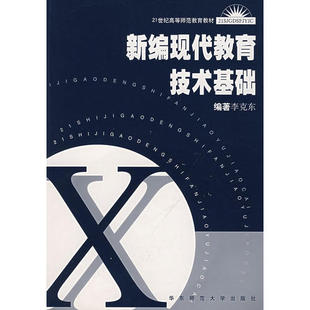 新编现代教育技术基础 9787561730249 李克东 社 Y库 华东师范大学出版 正版