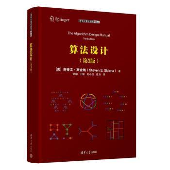 正版 算法设计（第3版） （美）斯蒂文·斯金纳（Steven S. Skiena）  著   谢勰，王辉，刘小佳，任方 译 著 清华大学出版社