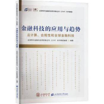 正版 金融科技的应用与趋势:云计算、合规和全球金融科技 全球特许金融科技师资格(CFtP)系列教程编委编著 上海财经大学出版社