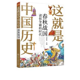 何孝荣 编 化学工业出版 正版 9787122364166 时代 社 Y库 这就是中国历史.春秋战国：诸侯争霸