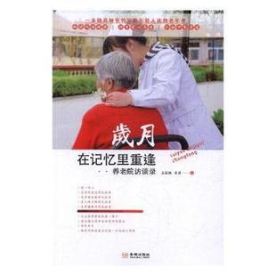 吴丹著 王国权 金城出版 社 R库 正版 9787515512709 岁月在记忆里重逢：养老院访谈录