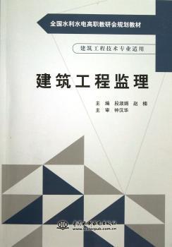 正版 建筑工程监理 段淑娟，赵楠主编 中国水利水电出版社 9787517012924 R库