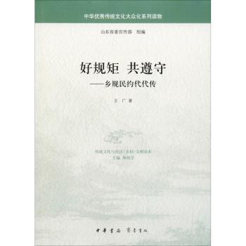 正版 好规矩 共遵守：乡规民约代代传 王广著 中华书局 9787101126945 R库