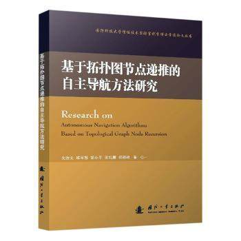 正版 基于拓扑图节点递推的自航方法研究 先治文,练军想,胡小平 等 国防工业出版社 9787118120400 R库