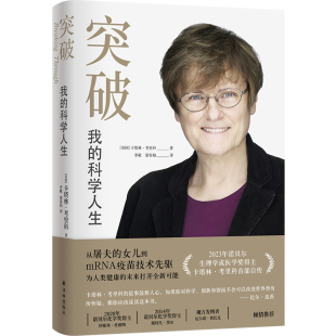 卡塔林·考里科 科学人生 译林出版 社 Y库 正版 9787575301053 突破：我