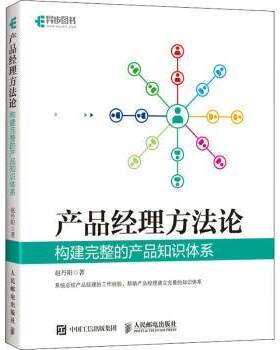 正版 产品经理方 构建完整的产品知识体系 赵丹阳著 人民邮电出版社 9787115571144 R库
