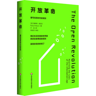 正版 开放  ：重写信息时代的规则  （精装） (美)鲁弗斯·波洛克 华东师范大学出版社 9787576024425 信息与传播理论 Y库