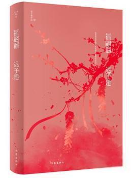 正版  福翩翩迟子建作家出版社9787521211689 中篇小说小说集中国当代普通大众  迟子建 作家出版社 9787521211689 Y库