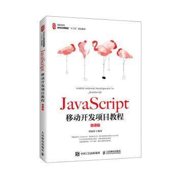 正版 JavaScript移动开发项目教程（微课版） 编者:郑丽萍|责编:刘佳 人民邮电出版社 9787115533883 R库