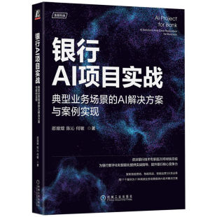 银行AI项目实战：典型业务场景 智能风控 AI解决方案与案例实现 为智能营销 智能运营3类 某银行技术专家23年经验总结 正版