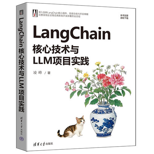 正版 Langchain核心技术与LLM项目实战 凌峰 著 清华大学出版社 9787302685630 Y库
