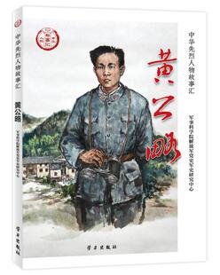 黄公略 9787514710069 军事科学院解放军军史研究中 社 Y库 学习出版 正版