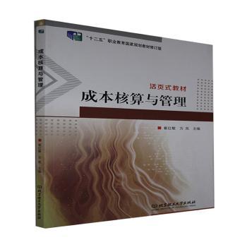 正版 成本核算与管理(十二五职业教育规划教材修订版) 崔红敏,方岚 北京理工大学出版社有限责任公司 9787576303001 R库