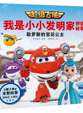 正版 不错飞侠我是小小发明家拼音故事•勒罗斯的雪花公主/超级飞侠我是小小发明家拼音故事 奥飞娱乐 长江少年儿童出版社