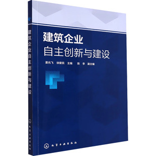 副主编 Y库 姜兆飞 9787122439468 社 化学工业出版 陈李 主编 徐爱民 建筑企业自主创新与建设 正版